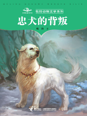 cover image of 忠犬的背叛